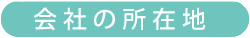 会社の所在地