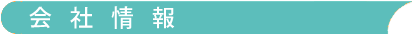 会社情報