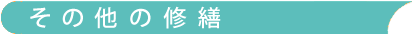 その他の修繕
