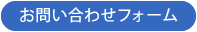 お問い合わせフォーム