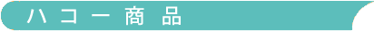 ハコー商品