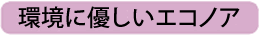 環境に優しいエコノア