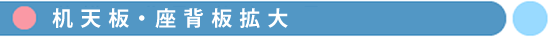 机天板・座背板拡大