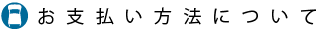 お支払いについて