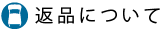 返品について