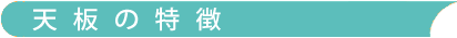 天板の特徴