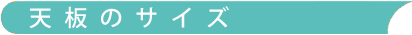 天板サイズ