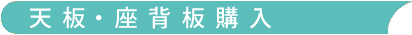 天板・座背板購入