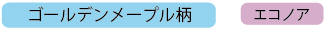 ゴールデンメープル柄