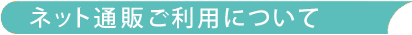 ネット通販ご利用について