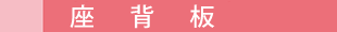 座背板