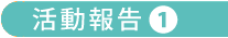 活動報告１