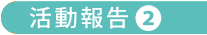 活動報告２