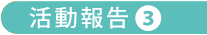 活動報告３