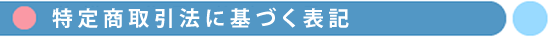 特定商取引法に基づく表記