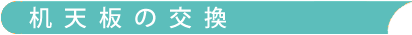 机天板交換