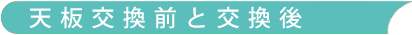 天板交換前と交換後