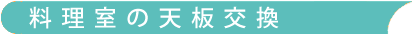 料理室の天板交換