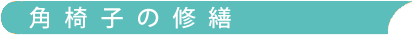 角椅子の修繕