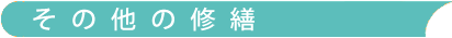 その他の修繕