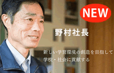 野村社長インタビュー