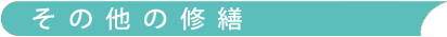その他の修繕