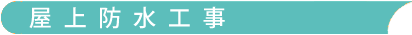 屋上防水工事