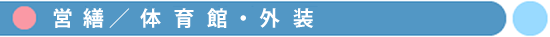 体育館・外装