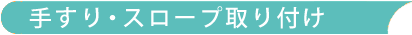 手すり・スロープ取付け
