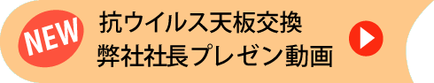 天板交換のプレゼン動画