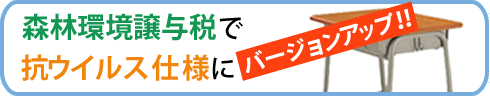 森林環境贈与税で机を抗ウイルス仕様に