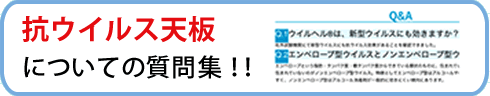 抗ウイルス天板についての質問集