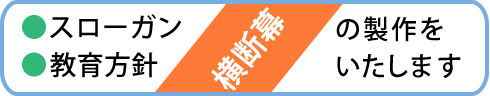 横断幕の製作をします