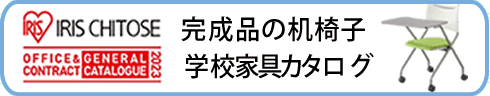 学校家具のカタログ