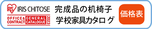 学校家具のカタログ価格表