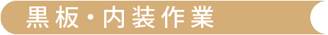 黒板・内装業務