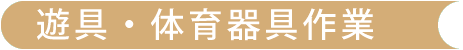 遊具・体育器具作業