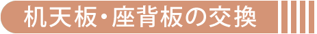 机天板・座背板の交換