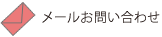 メール問い合わせ
