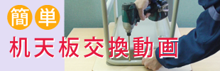 机天板交換動画