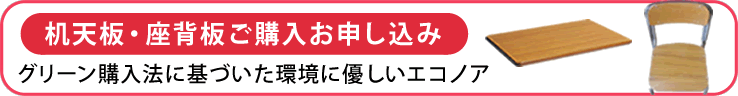 机天板・座背板購入申し込み